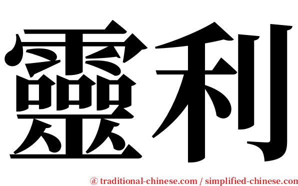 靈利 serif font