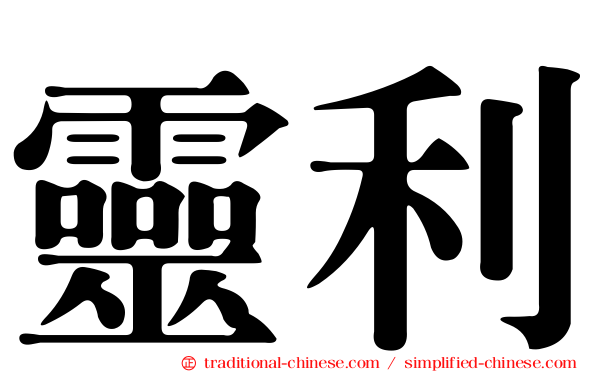 靈利