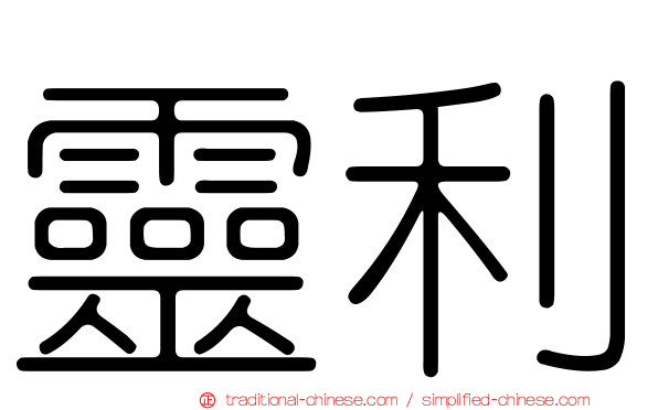 靈利