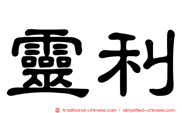 靈利