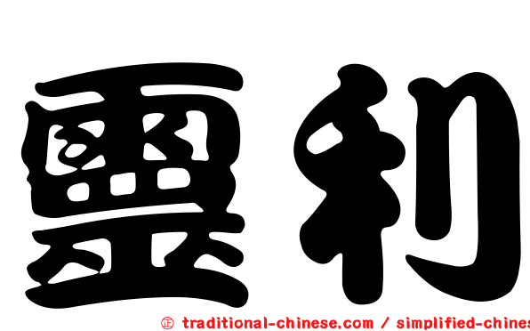 靈利