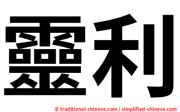 靈利