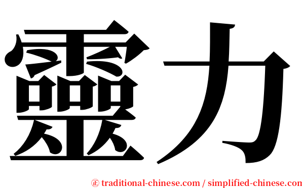 靈力 serif font