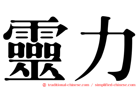 靈力