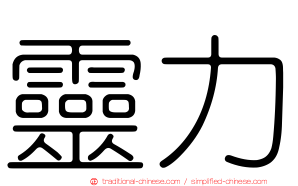 靈力