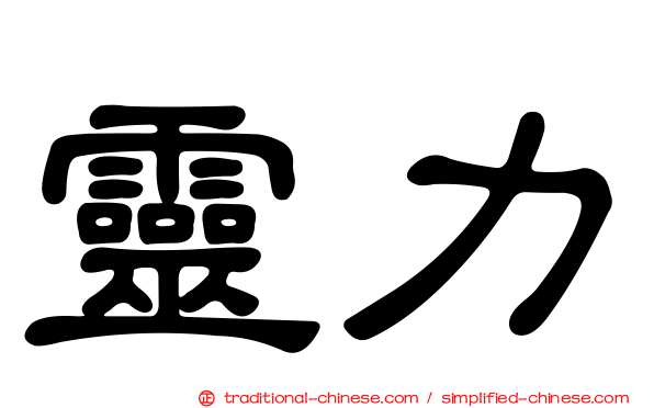 靈力