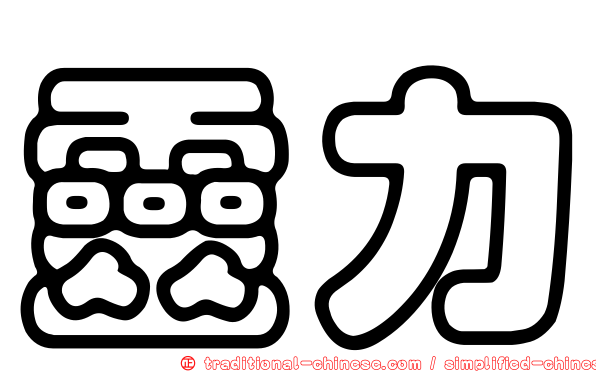 靈力