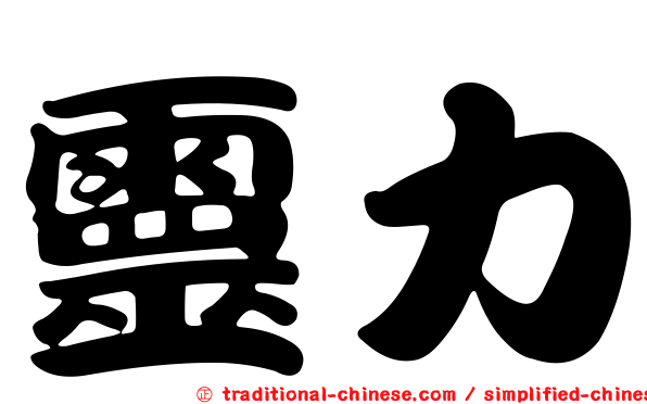 靈力