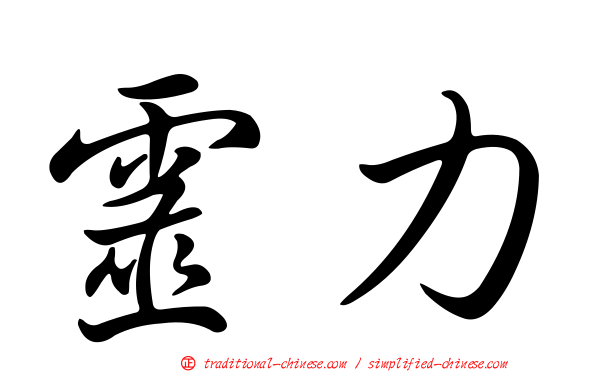 靈力