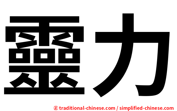 靈力