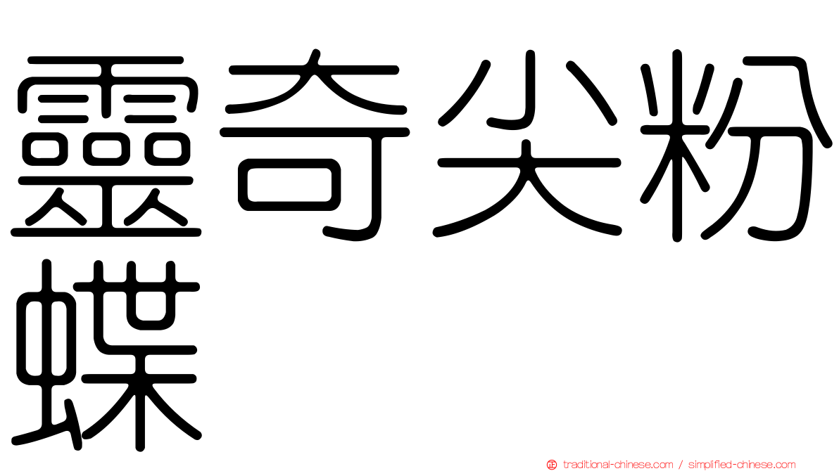 靈奇尖粉蝶