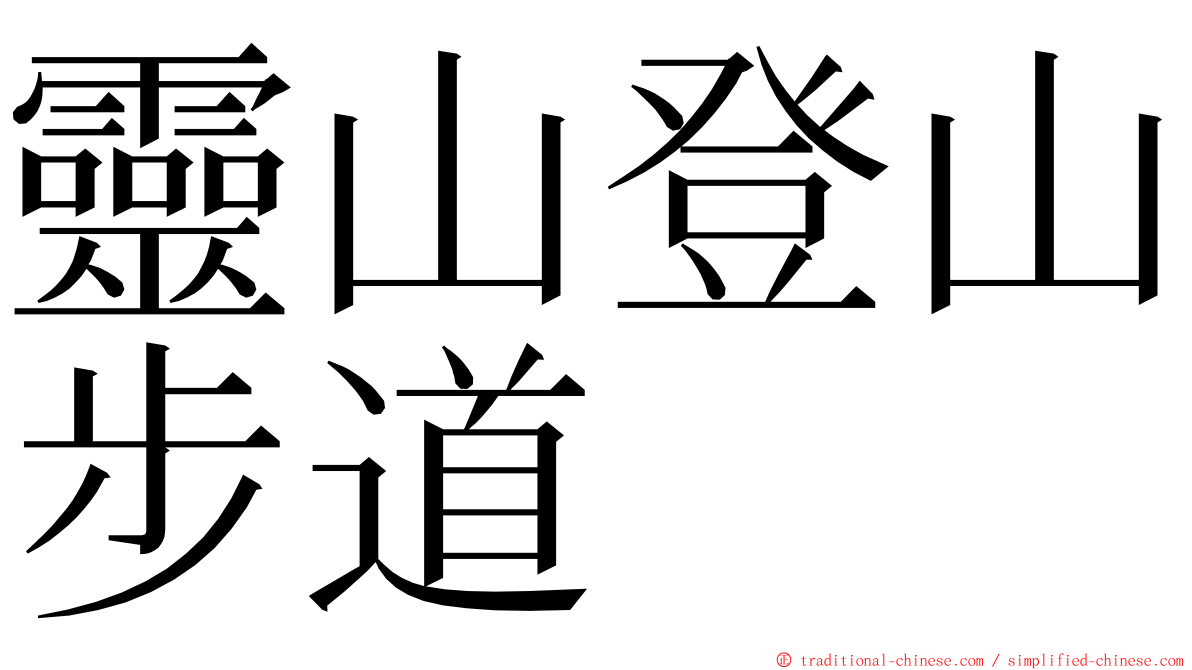 靈山登山步道 ming font