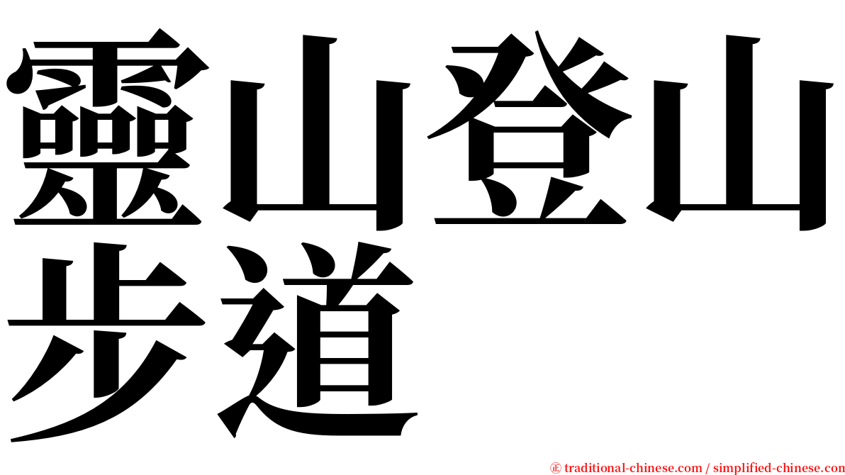 靈山登山步道 serif font