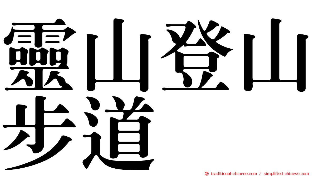 靈山登山步道