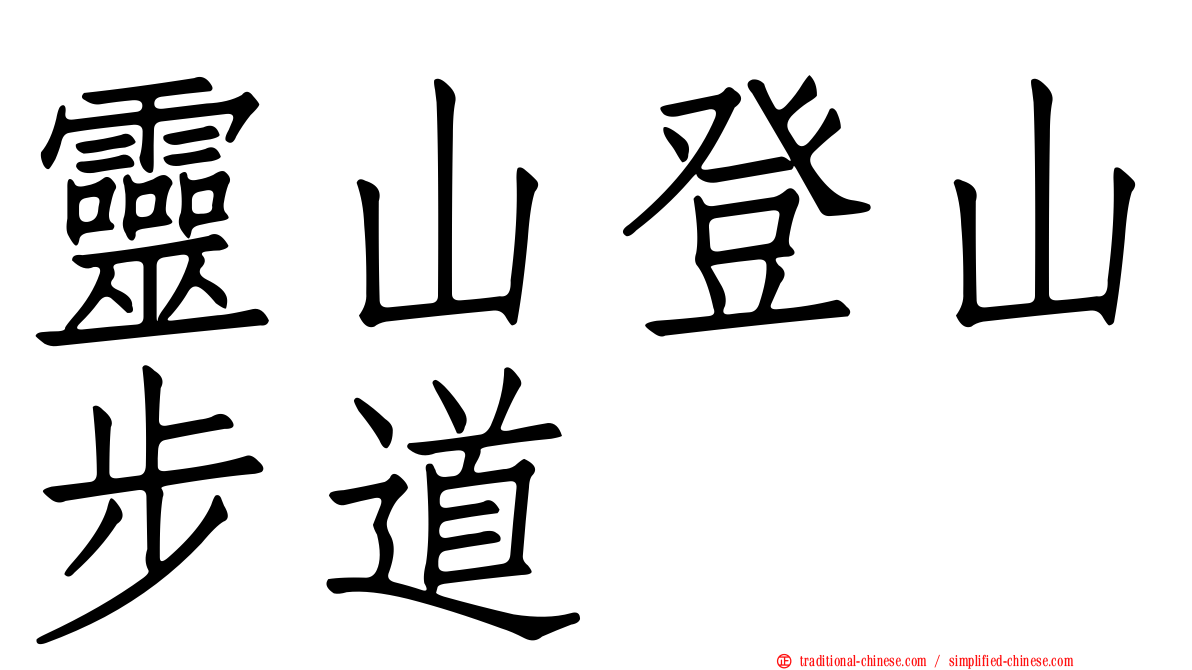 靈山登山步道