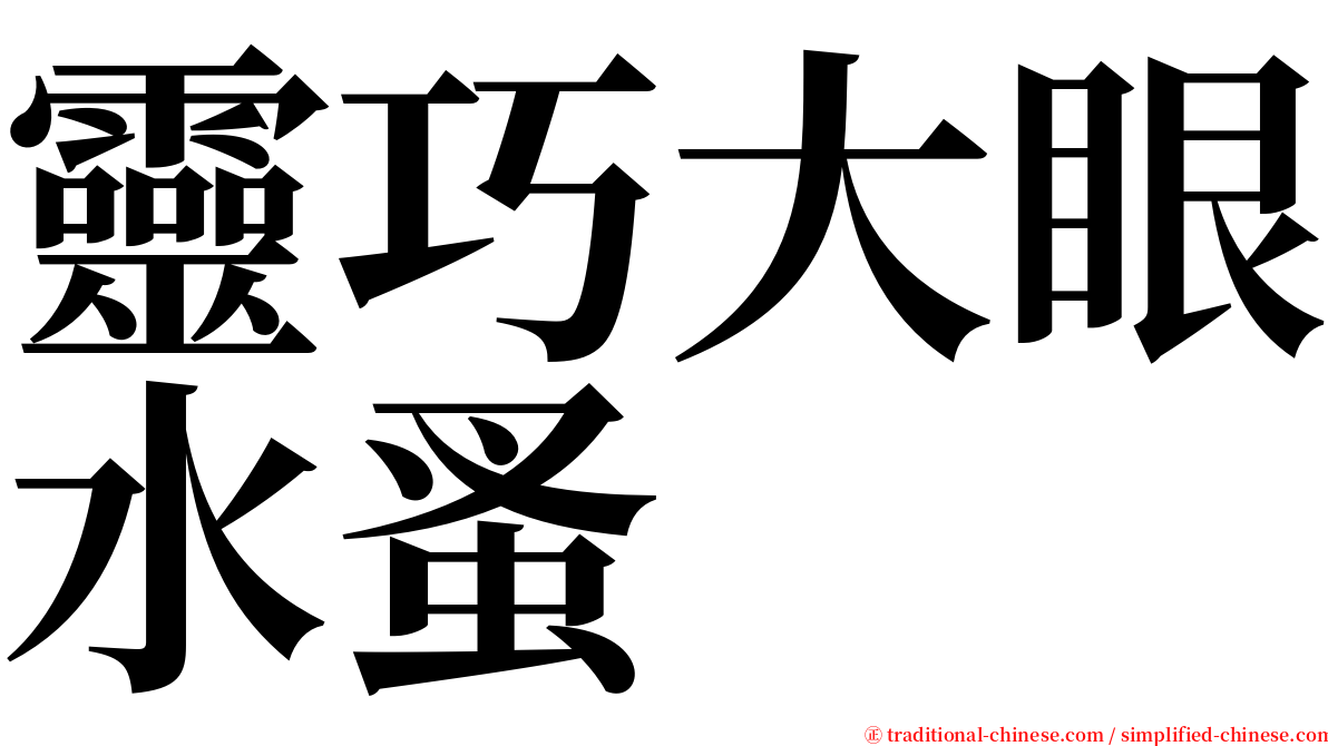 靈巧大眼水蚤 serif font