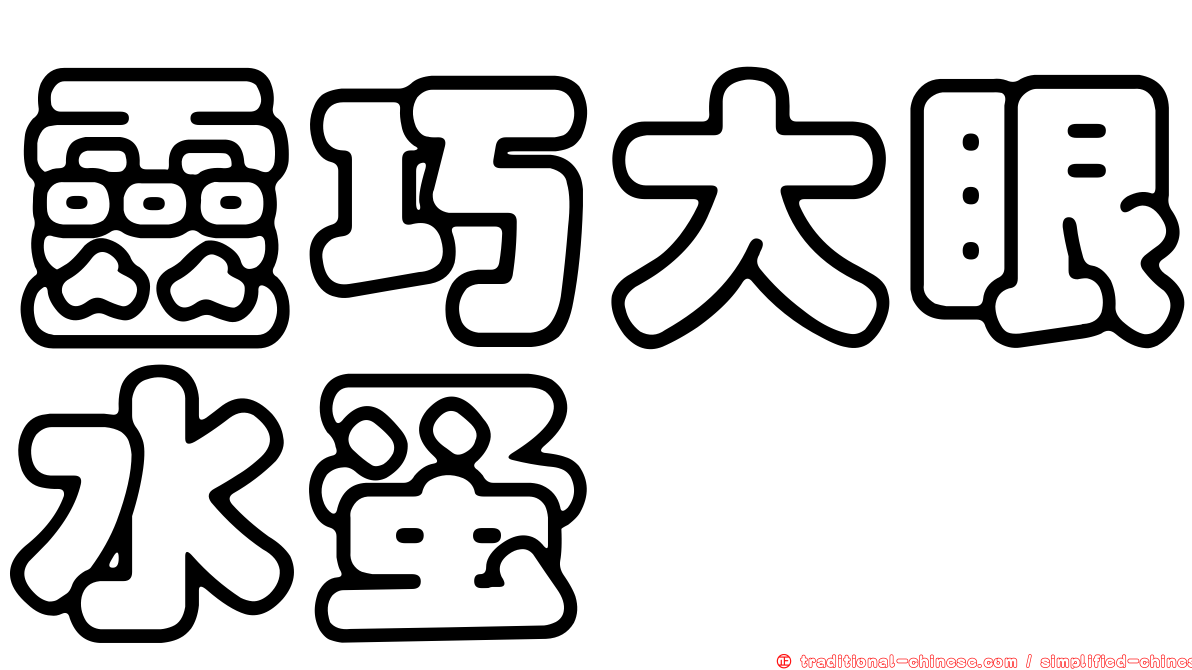 靈巧大眼水蚤