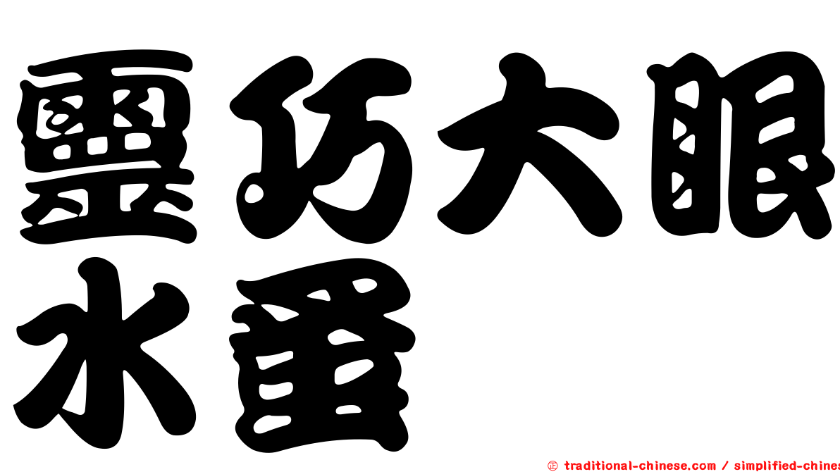 靈巧大眼水蚤