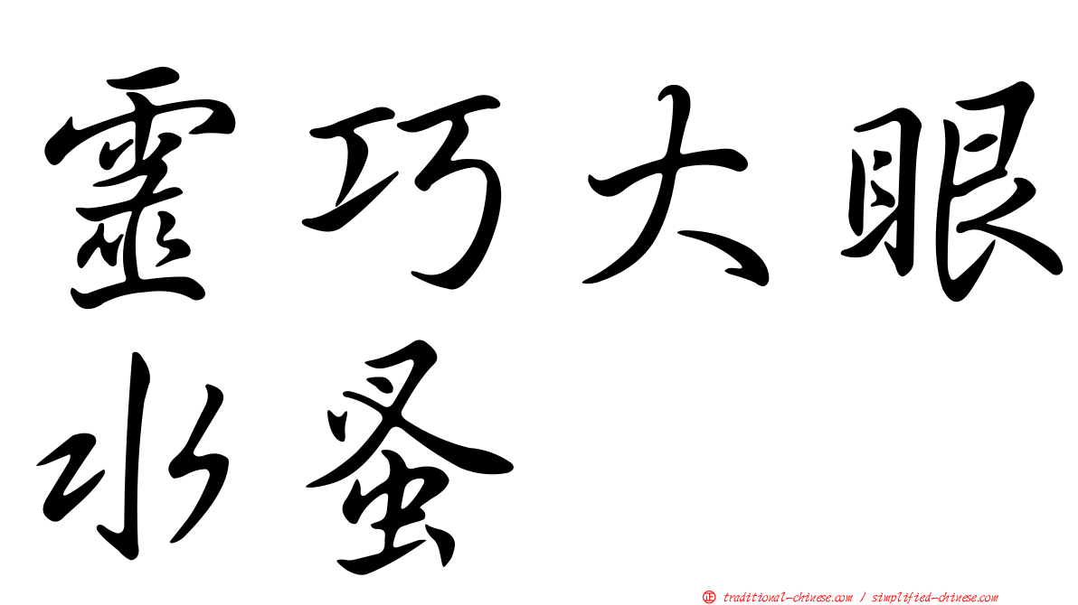 靈巧大眼水蚤