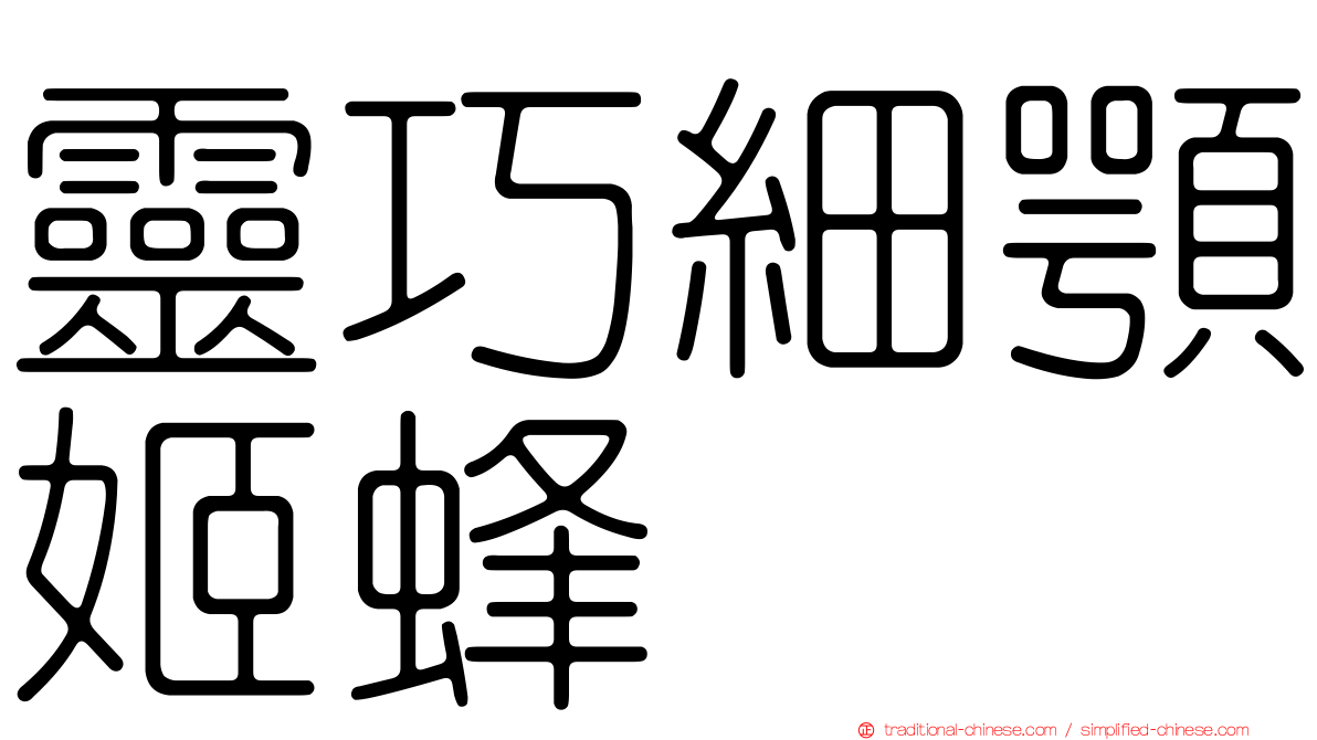 靈巧細顎姬蜂