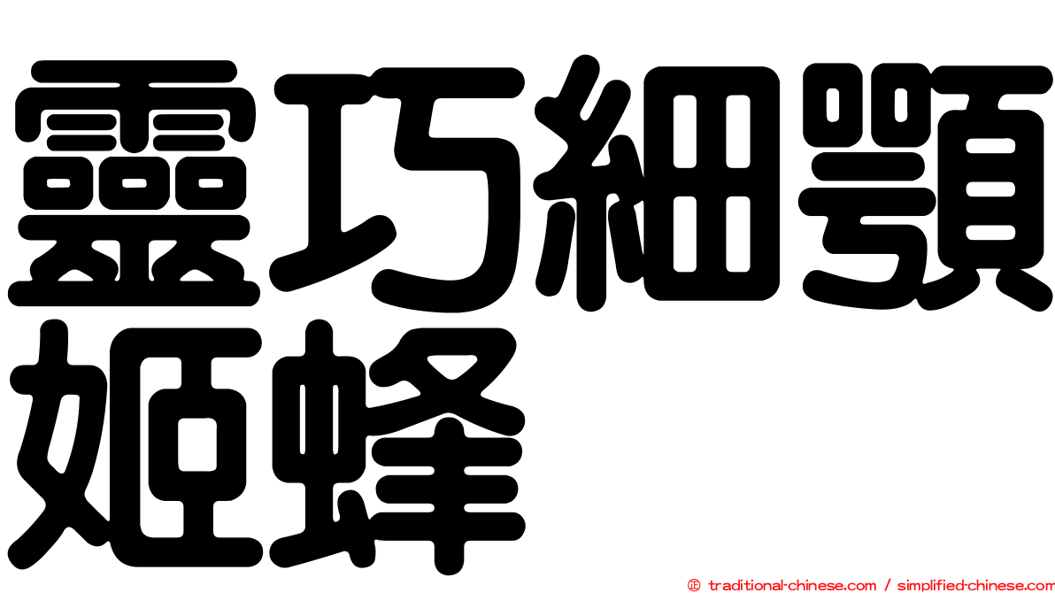 靈巧細顎姬蜂