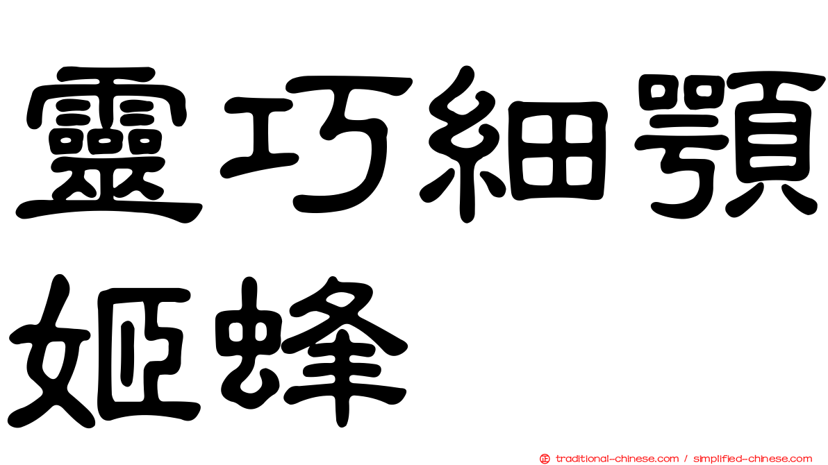 靈巧細顎姬蜂