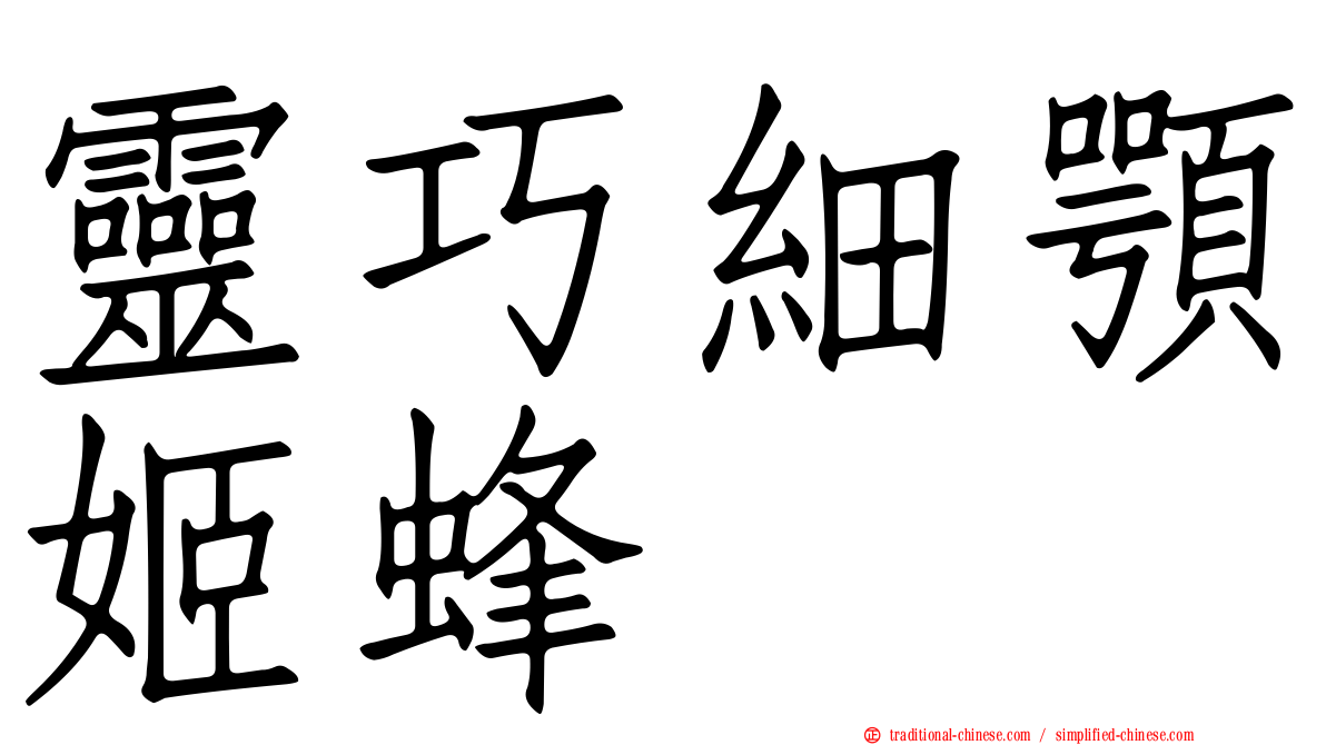 靈巧細顎姬蜂