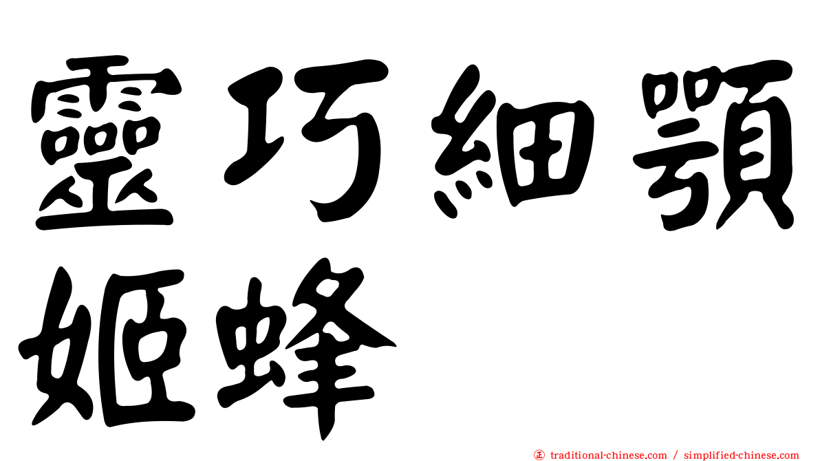 靈巧細顎姬蜂