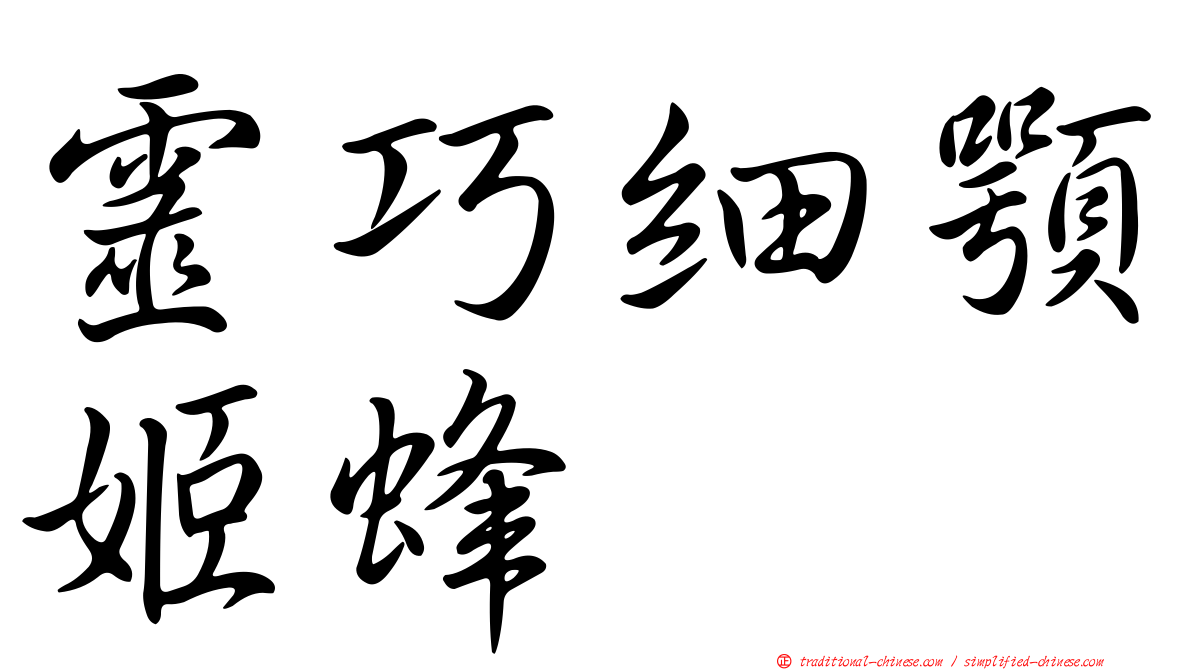 靈巧細顎姬蜂