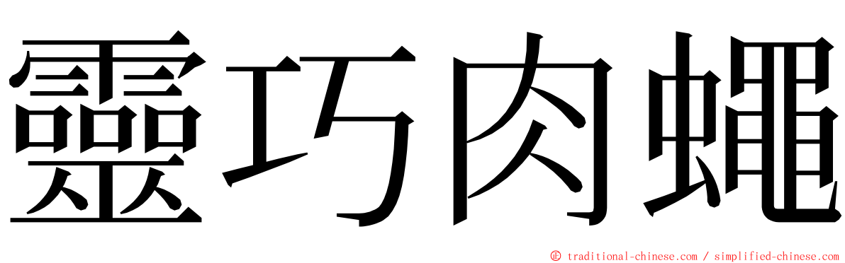 靈巧肉蠅 ming font