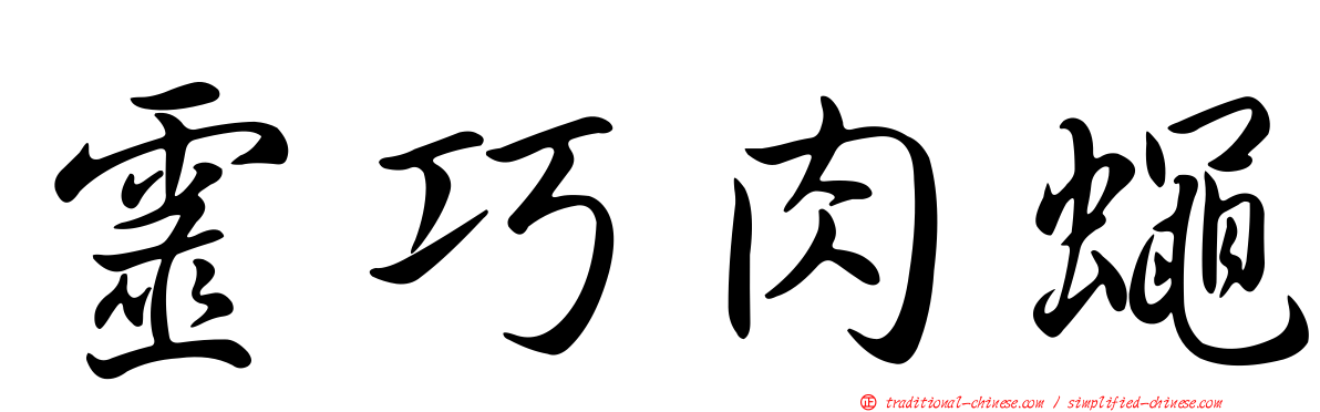 靈巧肉蠅