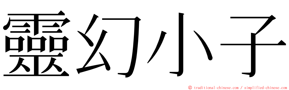 靈幻小子 ming font