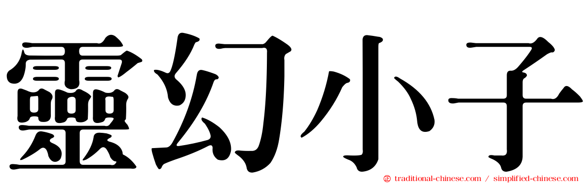 靈幻小子
