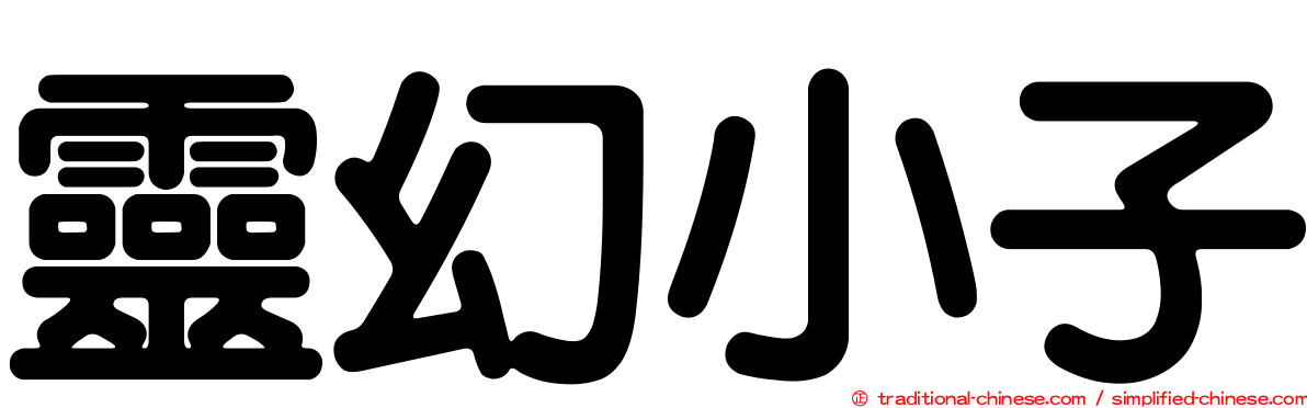 靈幻小子