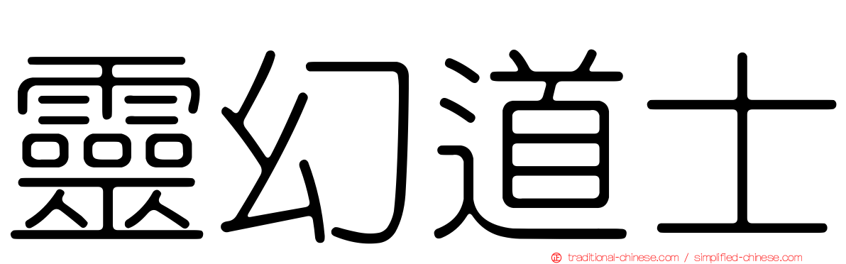 靈幻道士