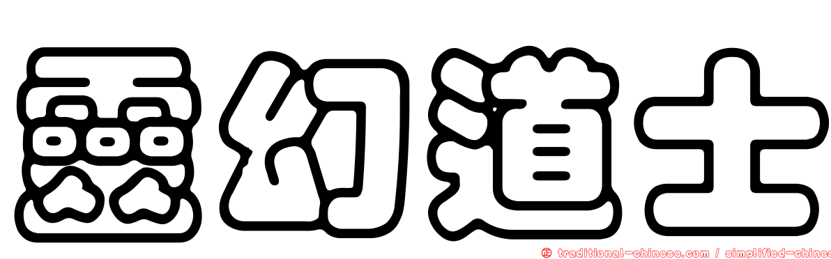 靈幻道士