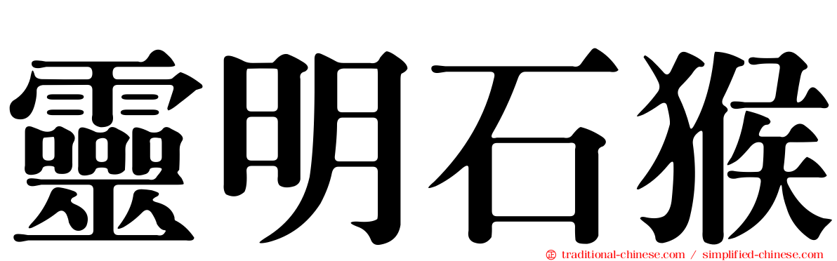 靈明石猴