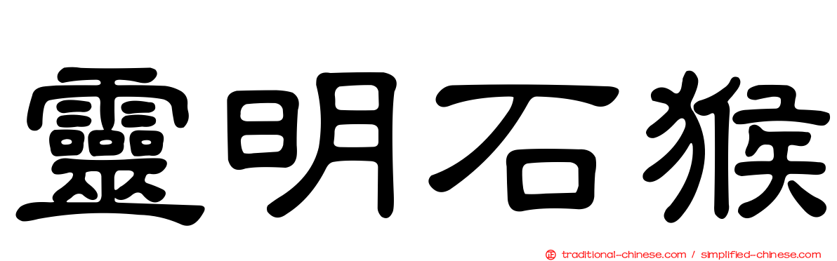 靈明石猴