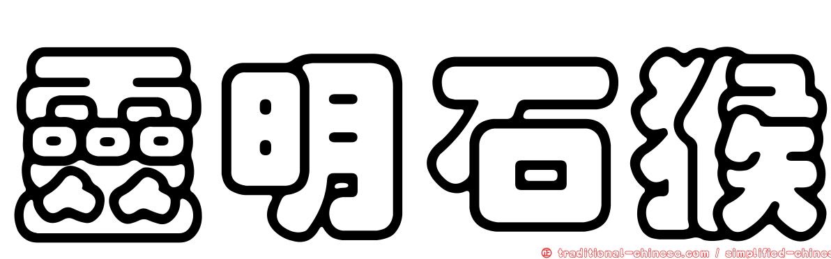 靈明石猴