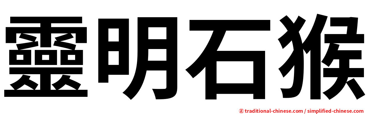 靈明石猴