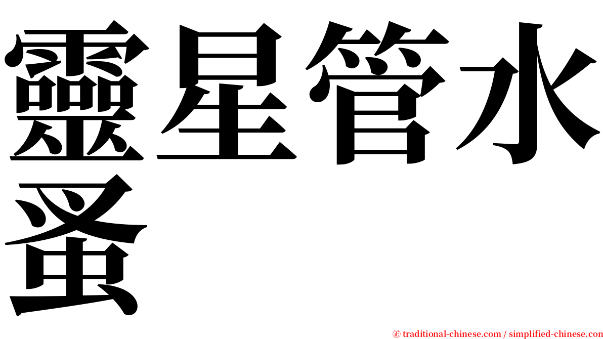 靈星管水蚤 serif font