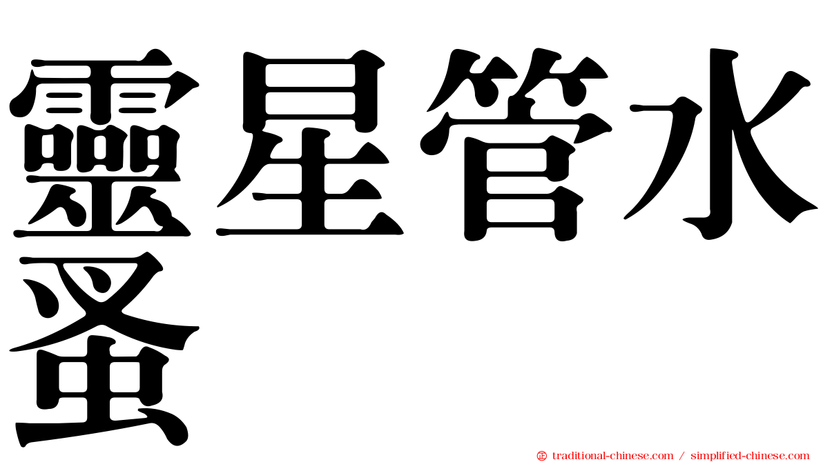 靈星管水蚤
