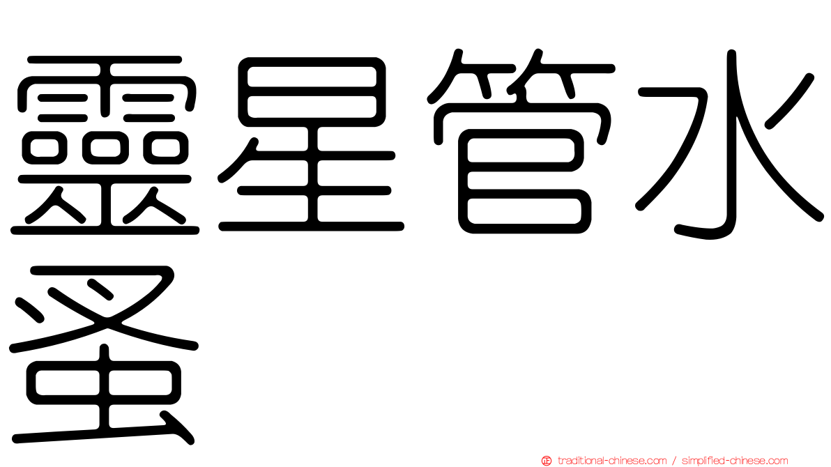 靈星管水蚤