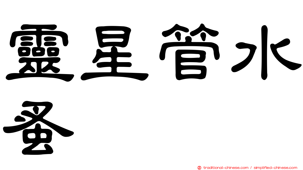 靈星管水蚤