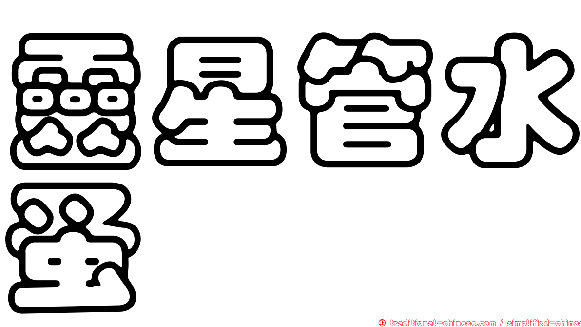 靈星管水蚤