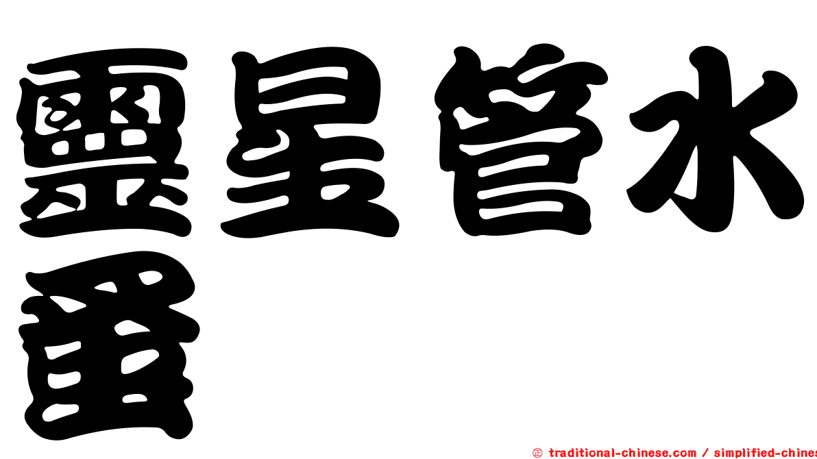 靈星管水蚤