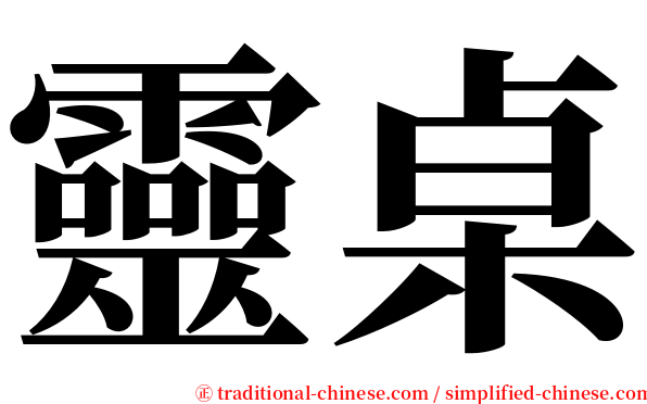 靈桌 serif font
