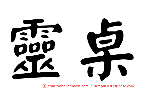 靈桌