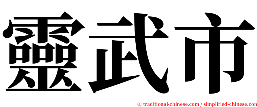 靈武市 serif font