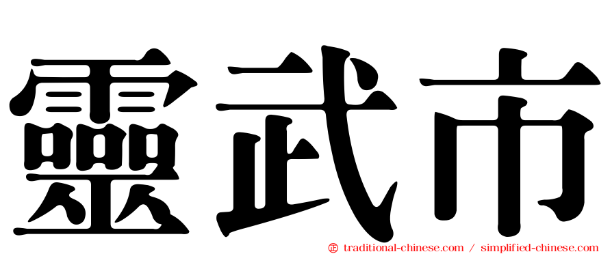 靈武市